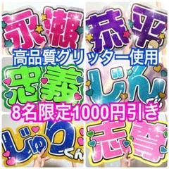 うちわ文字オーダー】豆原一成川尻蓮川西拓実大平祥生横浜流星山﨑賢人志尊淳吉沢亮