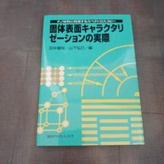 固体表面キャラクタリゼーションの実際 ナノ材料に利用するスペクトロスコピー