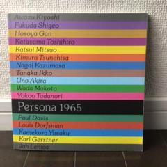 Persona 1965 グラフィックデザイン展