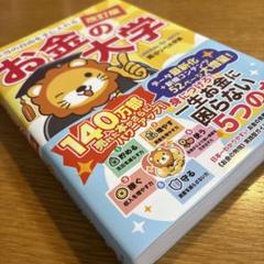 【第1刷】改訂版 本当の自由を手に入れる お金の大学【希少】