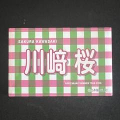 2025年最新】川﨑桜 タオルの人気アイテム - メルカリ