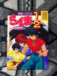らんま1/2 OVAシリーズ第3弾 ポスター - メルカリ