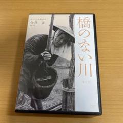 DVD 独立プロ名画特選 橋のない川 第1部('69ほるぷ映画)