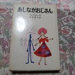 ♥あしながおじさん ウェブスター作松本恵子訳　昭和40年代　ポプラ社　超古本‼️