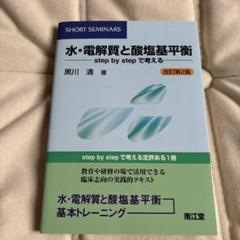 水・電解質と酸塩基平衡 Step by stepで考える