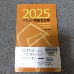 2025 ポケット呼吸器診療 裁断なし　電子書籍版使用済み