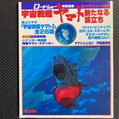 【特価・レア】ロードショー 宇宙戦艦ヤマト新たなる旅立ち　松本零士のサムネイル