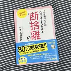 不思議なくらい心がスーッとする断捨離