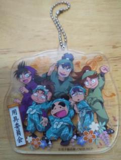 用具委員会 アクキー