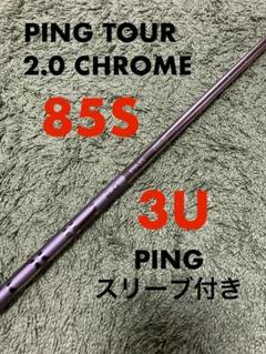 美品 PING TOUR 2 0 CHROME 85 S｜Yahoo!フリマ（旧PayPayフリマ）
