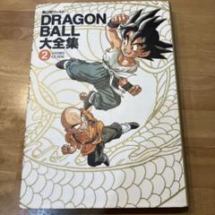 DRAGON BALL 大全集 全巻セット 初版 2025年最新】ドラゴンボール 大全集 全巻の人気アイテム - メルカリ