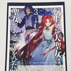 転生した大聖女は聖女であることをひた隠す3巻 特典SSポストカード