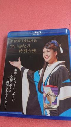 (未使用･未開封品)新歌舞伎座初座長 市川由紀乃特別公演 オン・ステージ~令和の夢~ [DVD] 新歌舞伎座初座長 市川由紀乃特別公演 オン・ステージ～令和の夢