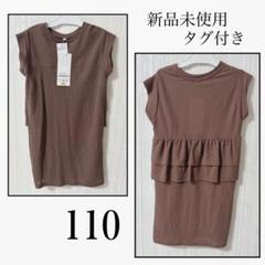 新品未使用 ワンピース 110