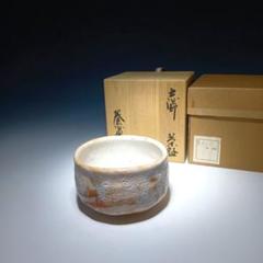 値下げ！未使用 志野焼 養心窯 樋口統三 茶盃 茶碗 茶道具 美濃焼 陶芸品 カタログギフトも！ 樋口統三 養心窯 志野焼 値下げ！未使用 茶