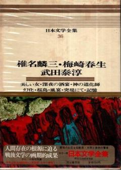 カラー版 日本文学全集 36 椎名麟三・梅崎春生・武田泰淳／河出