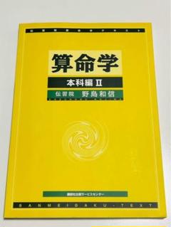 算命学　師範科 第四巻　 伝習院　野島和信 算命学 全10冊揃｜長島書店オンラインストア(古書通販・古本買取