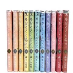 送料込価格☆ゆびさきと恋々 1-11巻セット 全巻初版 2025年最新】ゆびさきと恋々 全巻 初版の人気アイテム - メルカリ