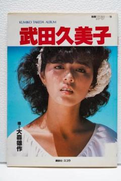武田久美子写真集