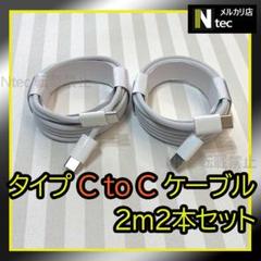 2mCtoCケーブル(計２点) iPhone15 Android　タイプC117
