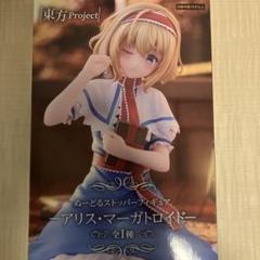 東方Project ぬーどる ストッパー フィギュア アリス マーガトロイド 東方Project アリス・マーガトロイド ぬーどるストッパー