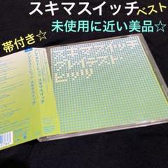 スキマスイッチ 「グレイテスト・ヒッツ」 使用回数少なく未使用に近い美品★