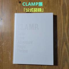 値下げ❤️CLAMP展 公式図録 値下げ❤️CLAMP展 公式図録