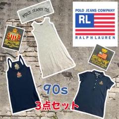 90sヴィンテージポロジーンズラルフローレン3点セット