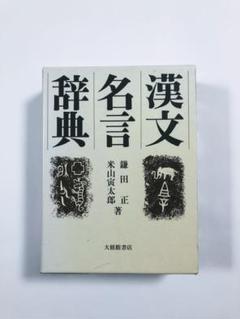 漢文名言辞典の中古 未使用品を探そう メルカリ 漢文名言辞典の中古 未使用品を探そう メルカリ