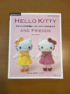 2025年最新】かわいいかぎ針編みハローキティとなかまたちの人気