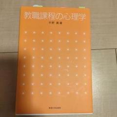 教職課程の心理学