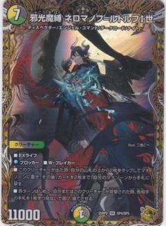 邪光魔縛 ネロマノフ=ルドルフI世 SR 金トレ DM25-RP2 ちゅうて
