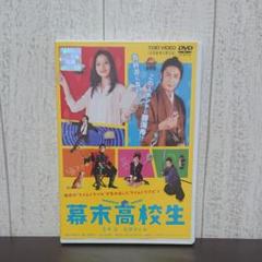 幕末高校生 DVD