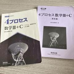 4プロセス 数学III+C 教科書と解答編