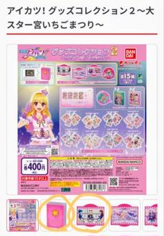アイカツ！ グッズコレクション２～大スター宮いちごまつり〜　A賞オルゴール他