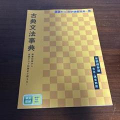 【進研ゼミ】古典文法事典　中学講座　中高一貫