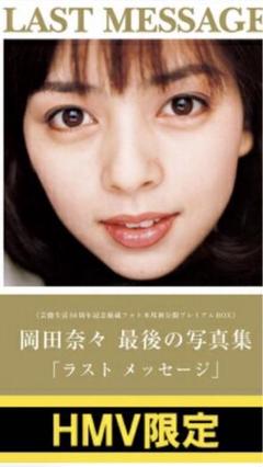 LAST MESSAGE 岡田奈々 最後の写真集 岡田奈々写真集 岡田奈々本