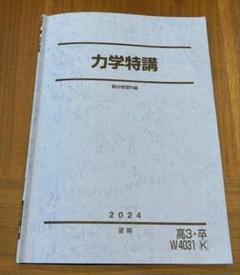駿台 24年度 物理X 一年分 高井隼人 駿台物理X 2024年版 前期・後期+高井隼人師の授業プリント、一部