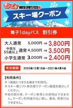 【最大10,000円割引!?】 舞子スノーリゾート 特別割引券【特典付】