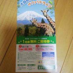 【チケット】富士サファリパーク 招待券(1名無料) 使用期限&制約あり