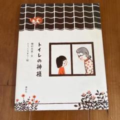 トイレの神様 植村花菜 絵本 - メルカリ