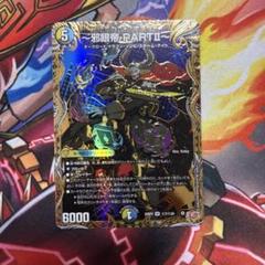 邪眼帝PARTⅡ エンドレスジャスティスロマノフバイブル シークレット 邪眼帝 PARTⅡ～ エンドレスジャスティス ロマノフバイブル 4枚