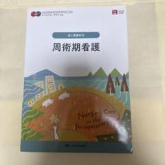 周術期看護 ナーシンググラフィカ