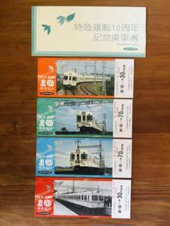レア？□京王帝都電鉄特急運転10周年記念乗車券昭和48年4枚一組