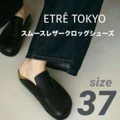 【未使用】ETRE TOKYO エトレトウキョウ スムースレザークロッグシューズ