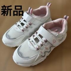 ホワイト/ピンク スニーカー 新品　子供靴　運動靴　キラキラ　22センチ