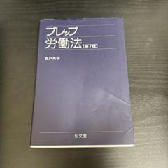 プレップ労働法　第７版【美品】