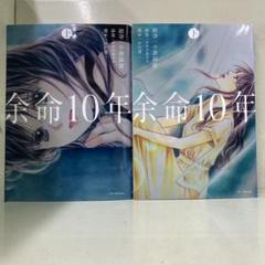 【漫画喫茶落ち】全巻 余命10年 全2巻セット　かわちゆかり