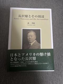 長沢鼎とその周辺 森 孝晴