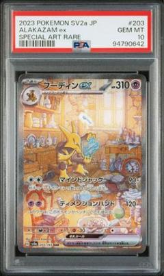 フーディンex SAR PSA10
